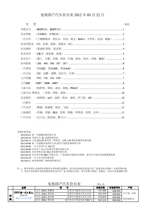 免税国产汽车价目表2012-03-22