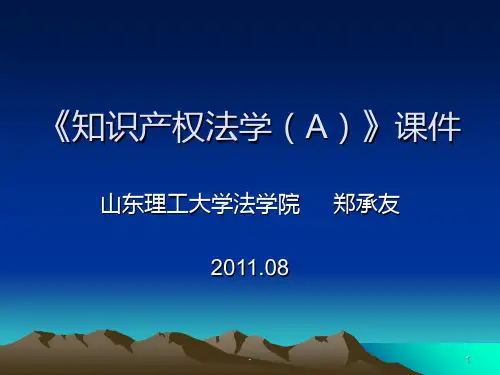 《知识产权法学A》(一)PPT课件