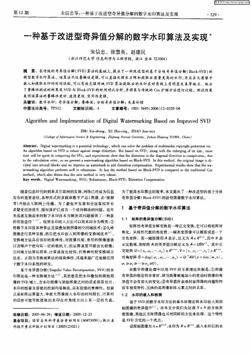 一种基于改进型奇异值分解的数字水印算法及实现
