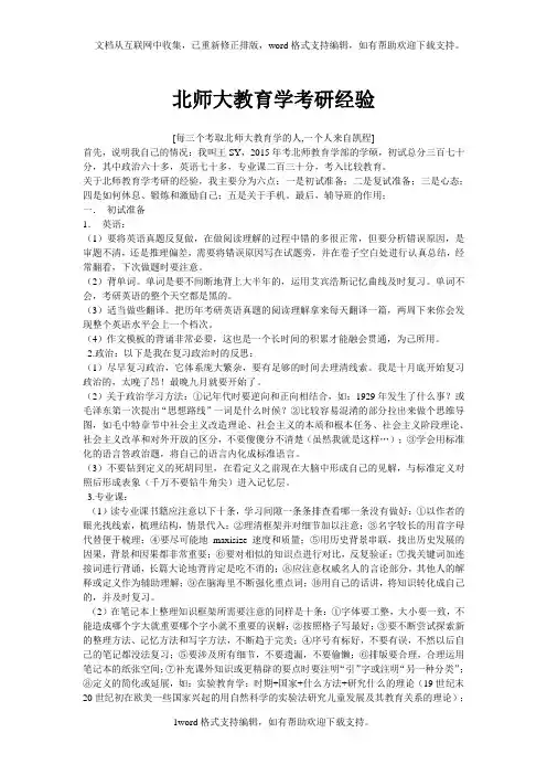 北师大教育学考研经验