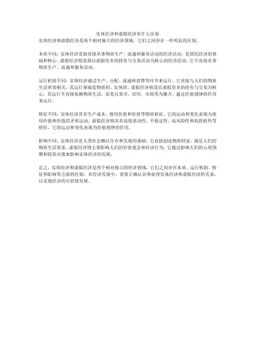 实体经济和虚拟经济有什么区别