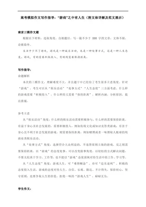 高考模拟作文写作指导：“游戏”之中有人生(附文体详解及范文展示)