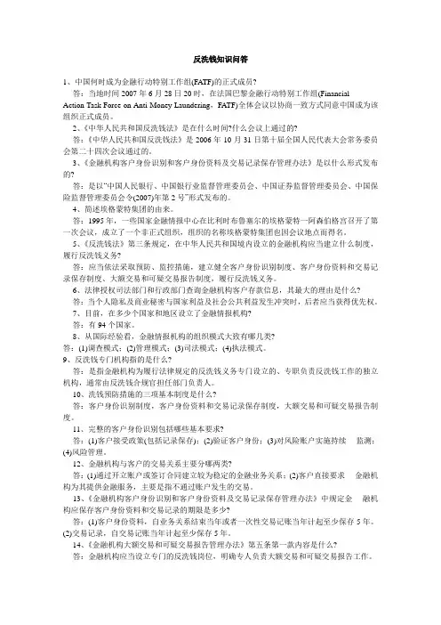 反洗钱知识问答题库
