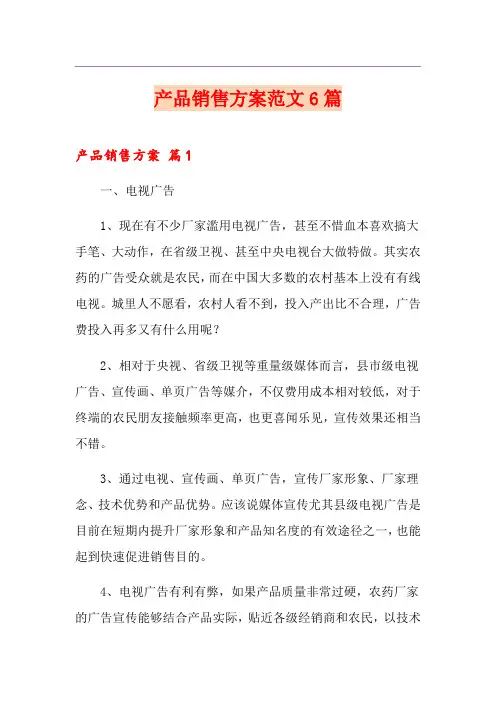 产品销售方案范文6篇