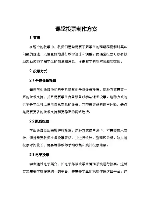 课堂投票制作方案
