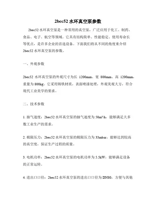 2bec52水环真空泵参数