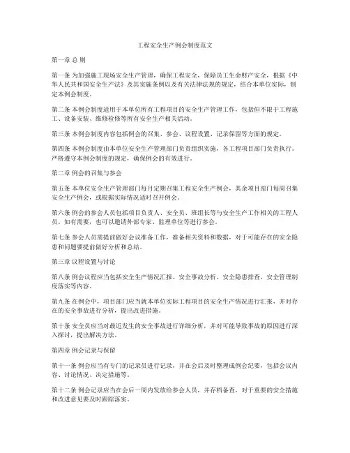 工程安全生产例会制度范文