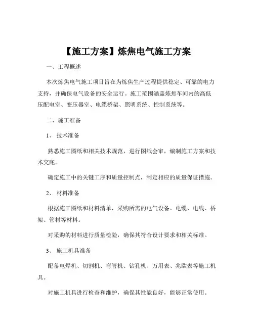 【施工方案】炼焦电气施工方案