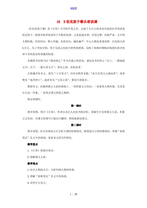 高中语文 18 郑伯克段于鄢示范教案 粤教版必修5