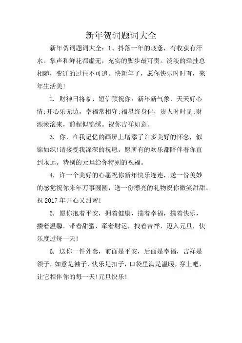 新年贺词题词大全