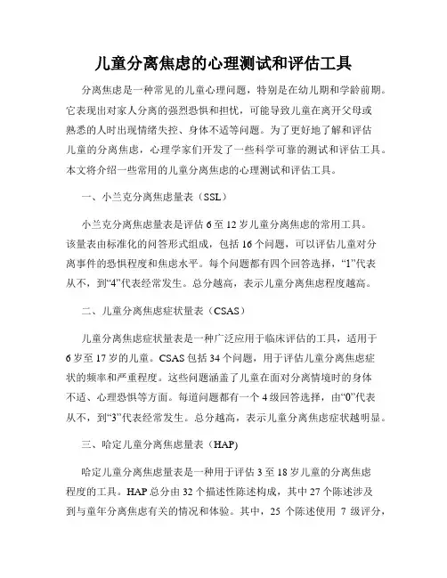 儿童分离焦虑的心理测试和评估工具