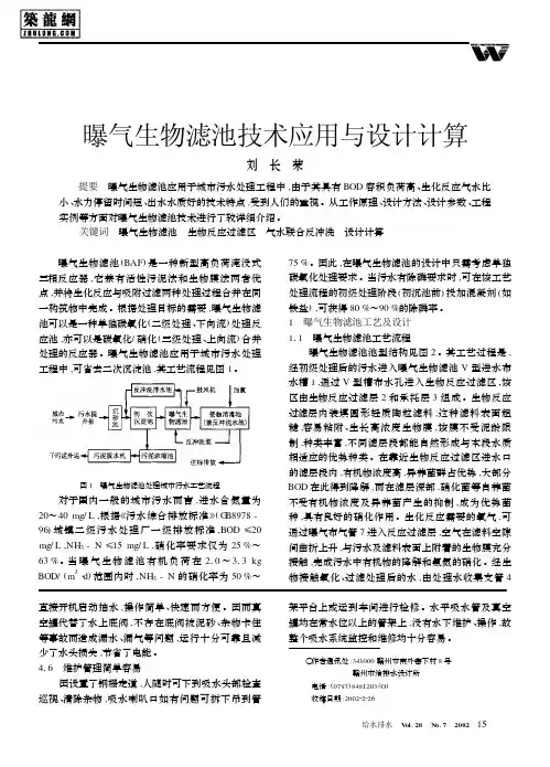 曝气生物滤池技术应用与设计计算
