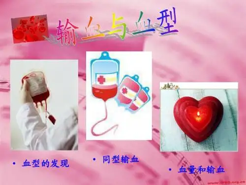 输血与血型