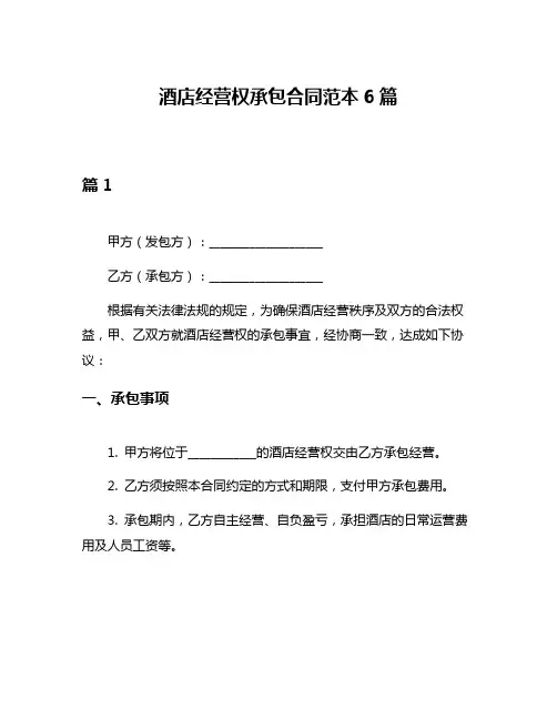 酒店经营权承包合同范本6篇