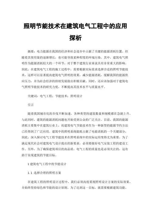 照明节能技术在建筑电气工程中的应用探析