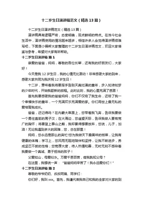 十二岁生日演讲稿范文（精选13篇）