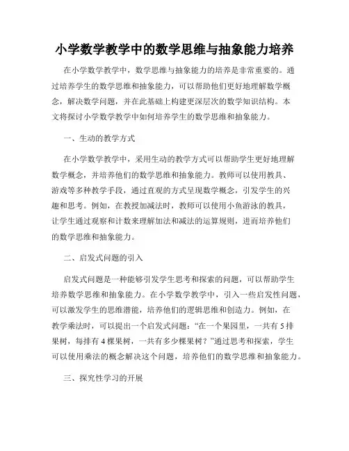 小学数学教学中的数学思维与抽象能力培养