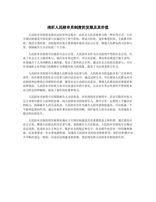 浅析人民陪审员制度的发展及其价值