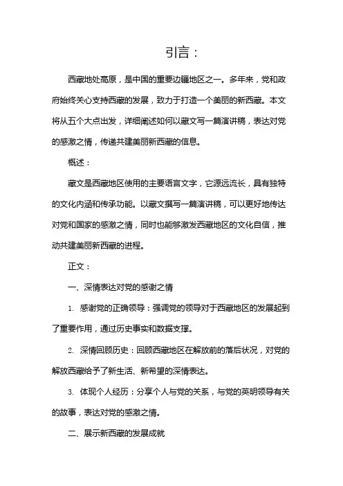 藏文演讲稿(永远跟党走共建美丽新西藏)