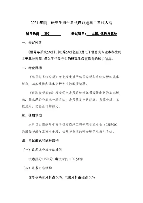 桂林电子科技大学806电路、信号与系统2021年考研专业课初试大纲