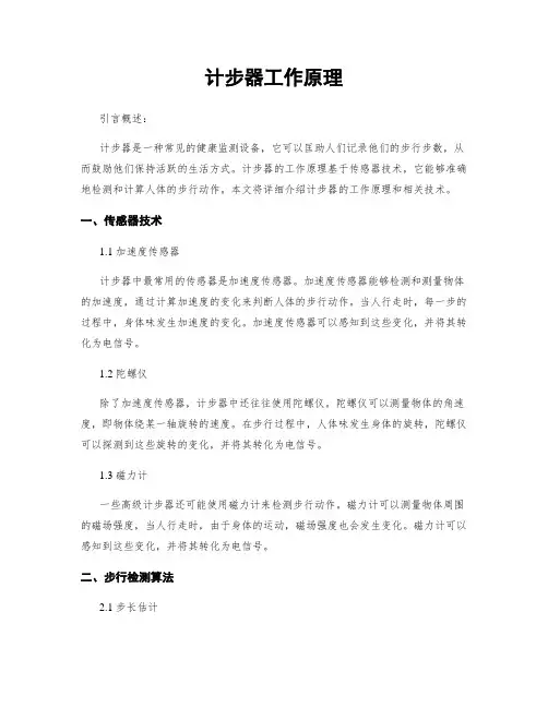 计步器工作原理