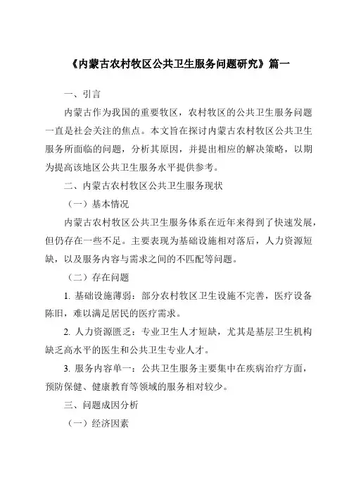 《内蒙古农村牧区公共卫生服务问题研究》范文