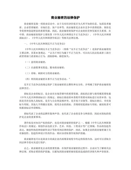 商业秘密的法律保护