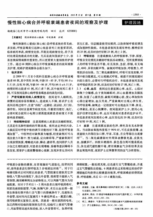 慢性肺心病合并呼吸衰竭患者夜间的观察及护理