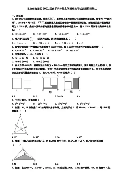 北京市海淀区2021届数学八年级上学期期末考试试题模拟卷二