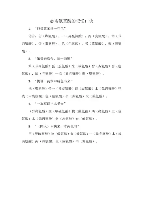必需氨基酸的记忆口诀