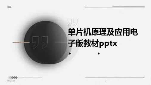 单片机原理及应用电子版教材pptx