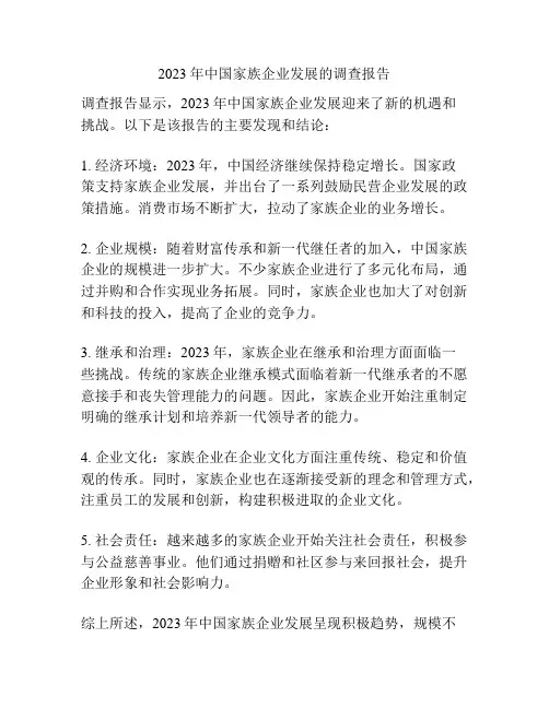 2023年中国家族企业发展的调查报告