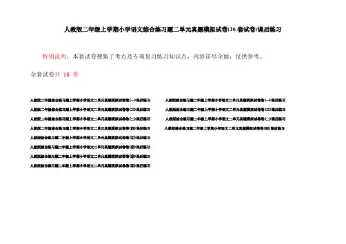 人教版二年级上学期小学语文综合练习题二单元真题模拟试卷(16套试卷)课后练习