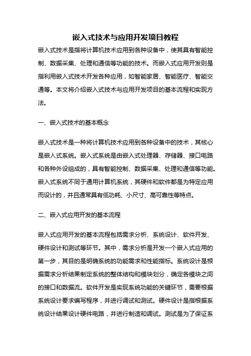 嵌入式技术与应用开发项目教程