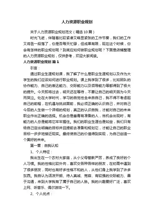人力资源职业规划