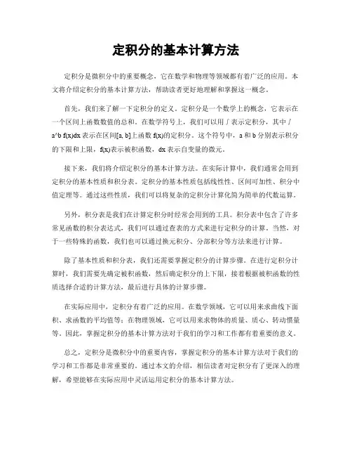 定积分的基本计算方法