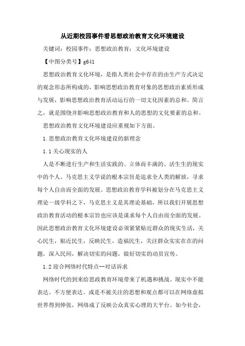 从近期校园事件看思想政治教育文化环境建设