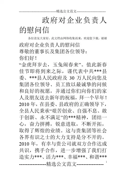 政府对企业负责人的慰问信