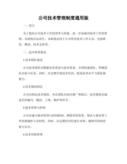 公司技术管理制度通用版