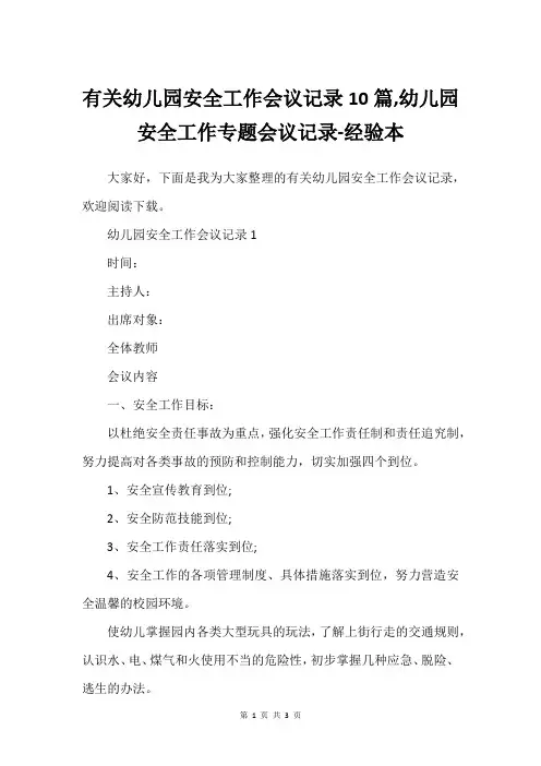 有关幼儿园安全工作会议记录10篇,幼儿园安全工作专题会议记录-经验本