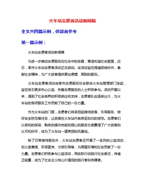 火车站志愿者活动新闻稿