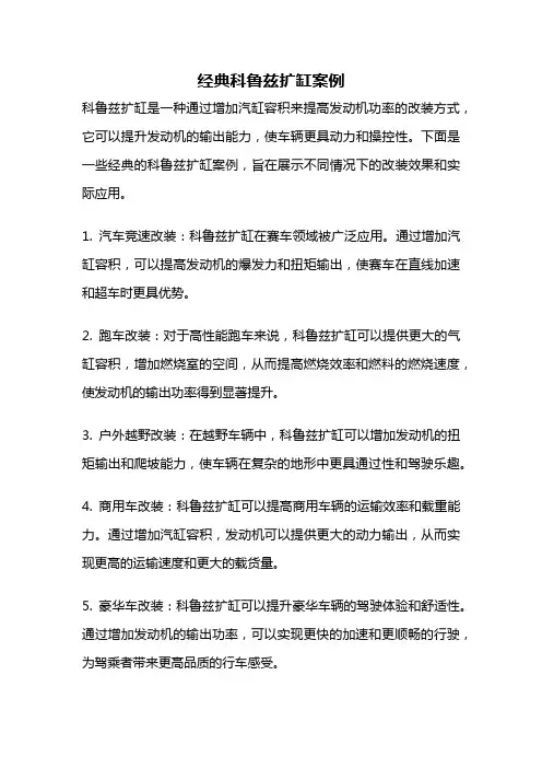 经典科鲁兹扩缸案例