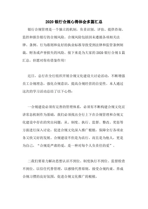 2020银行合规心得体会多篇汇总