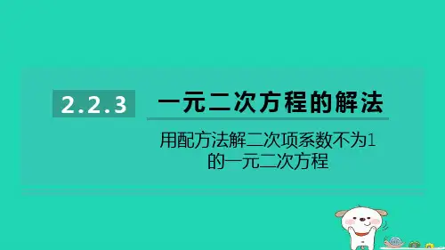 2024八年级数学下册第2章 用配方法解二次项系数为1的一元二次方程习题课件新版浙教版