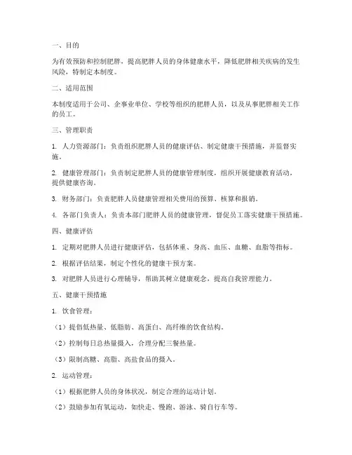 肥胖人员健康管理制度