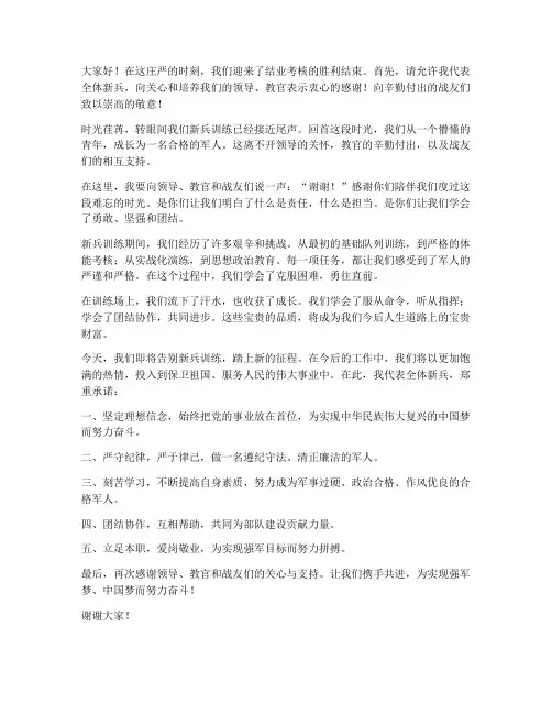 结业考核新兵发言稿范文