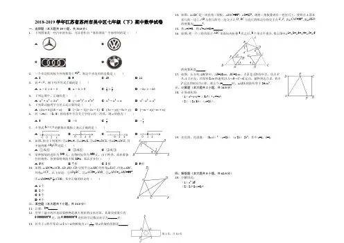 2018-2019学年江苏省苏州市吴中区七年级(下)期中数学试卷(解析版)