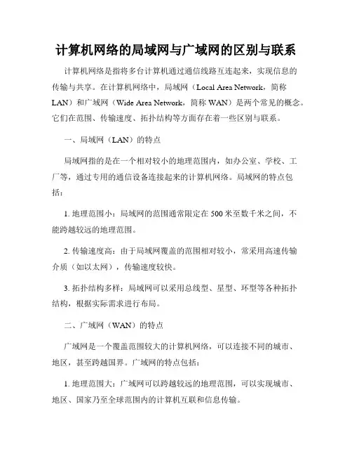 计算机网络的局域网与广域网的区别与联系
