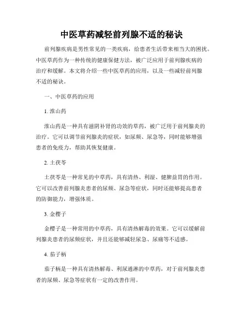 中医草药减轻前列腺不适的秘诀