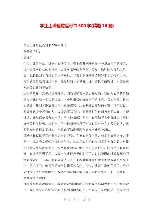 学生上课睡觉检讨书500字(精选10篇)5080